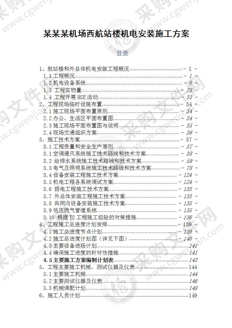 某机场西航站楼机电安装施工方案