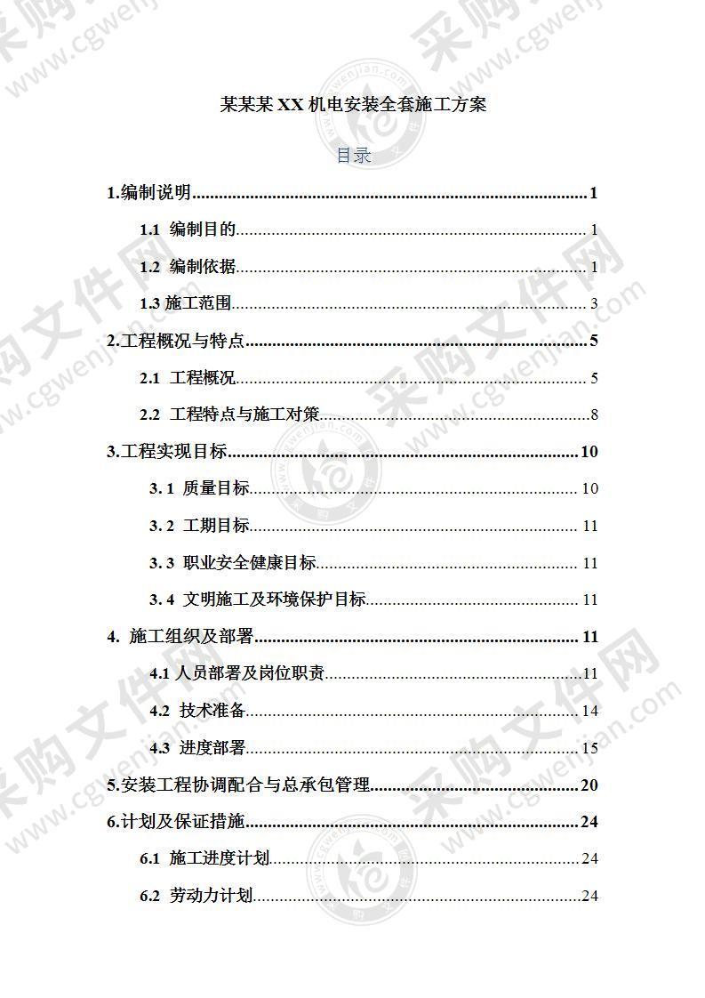 某某机电安装施工方案