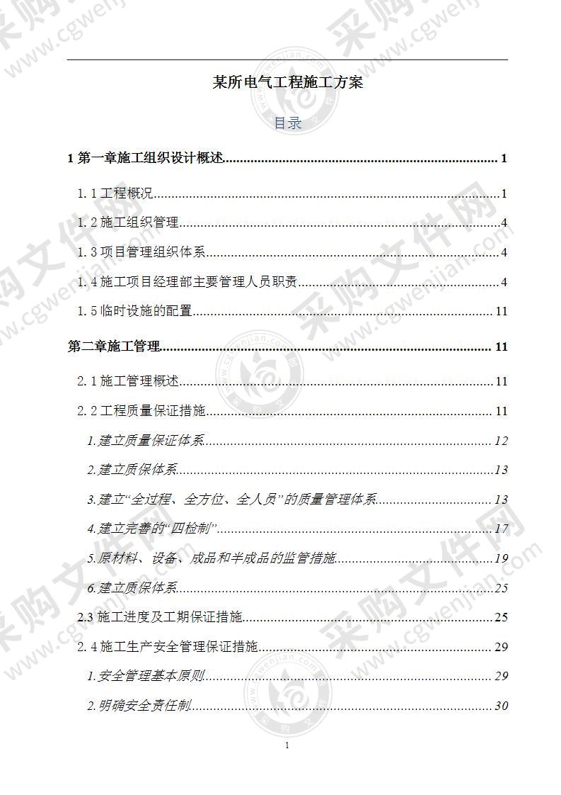 某某所电气工程施工方案