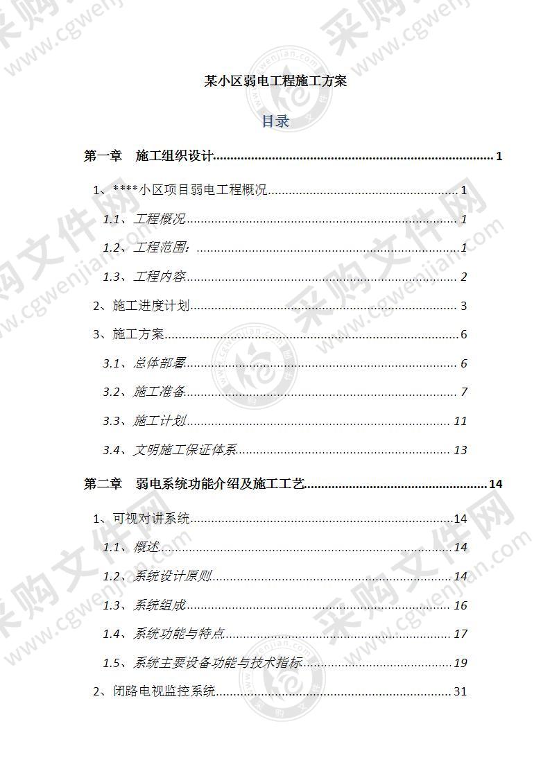 某小区弱电工程施工方案