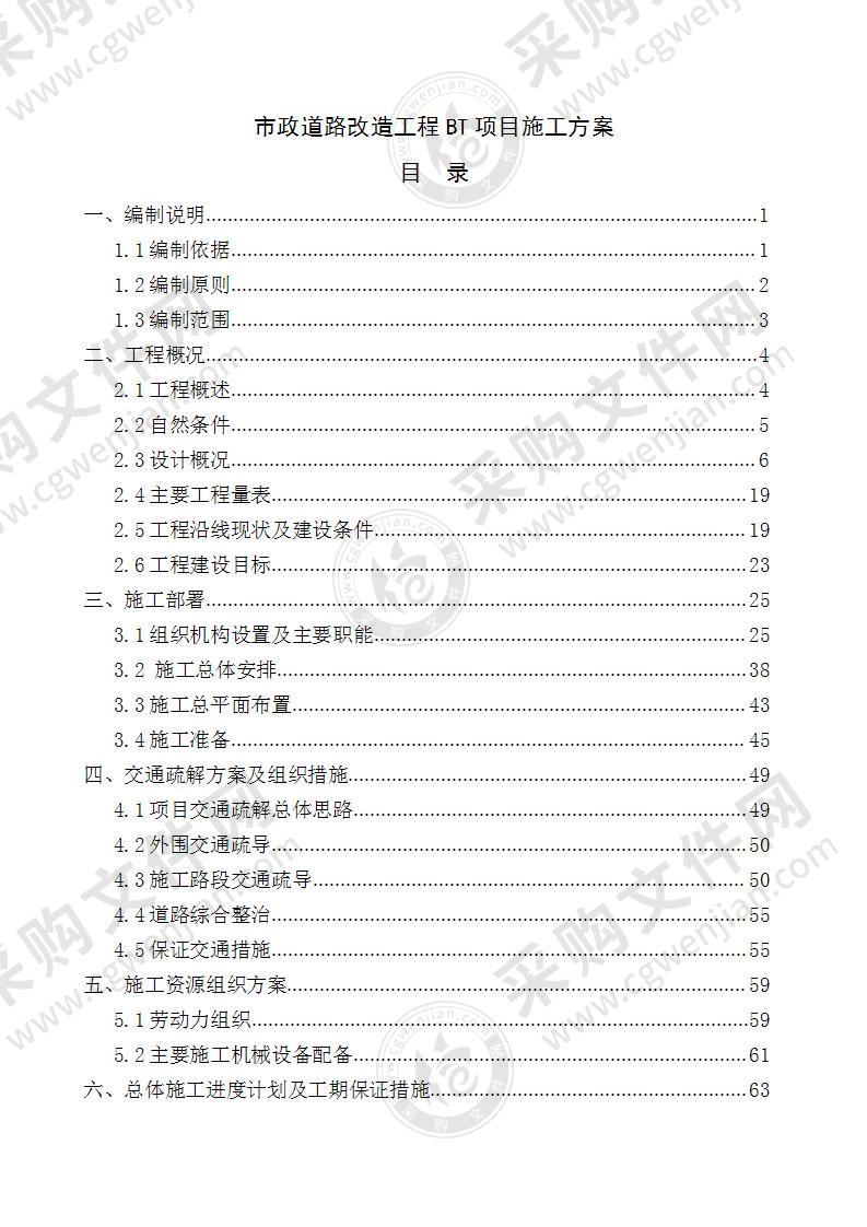 市政道路改造工程BT项目施工方案