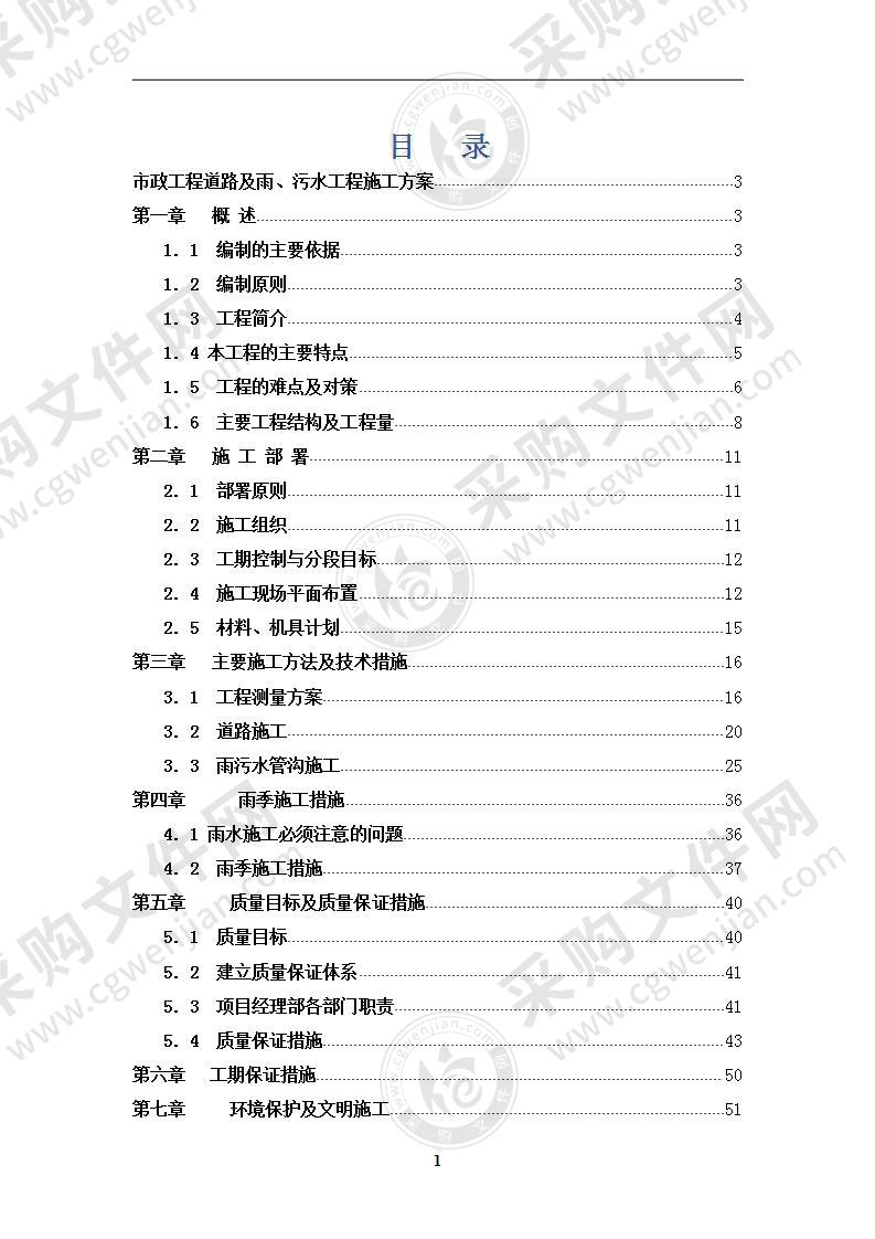 市政工程道路及雨污水工程施工方案