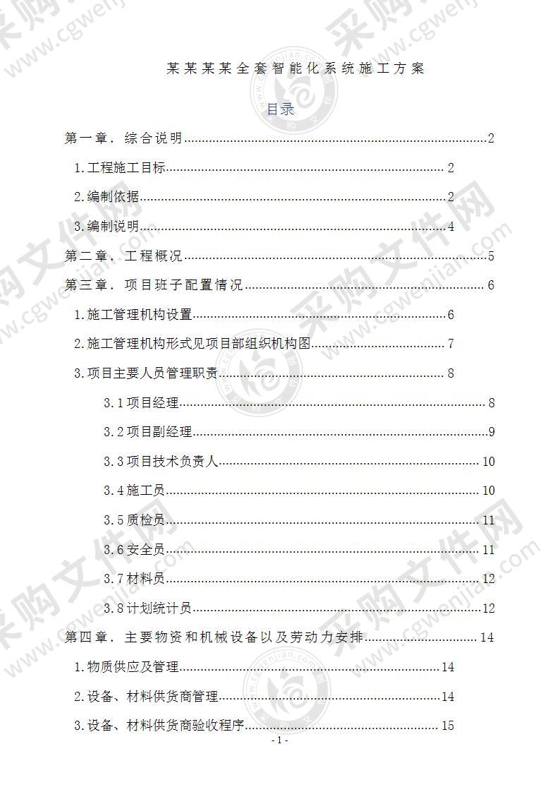 某结构智能化系统施工方案