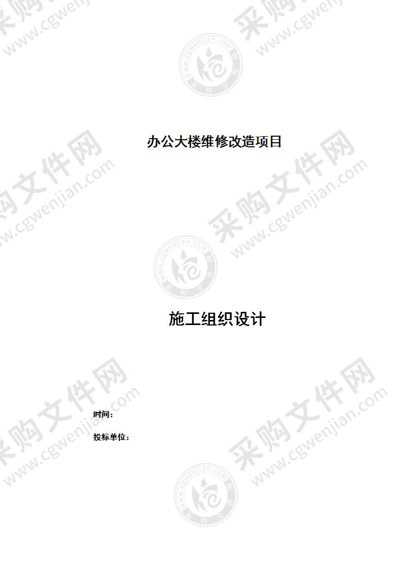 办公大楼维修改造项目施工组织设计