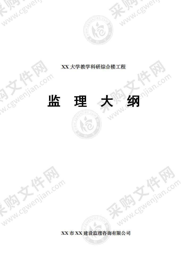 XX大学教学科研综合楼工程监理大纲