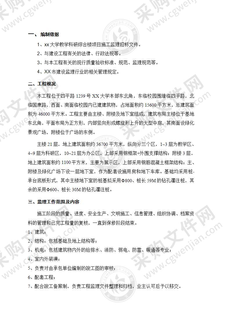 XX大学教学科研综合楼工程监理大纲