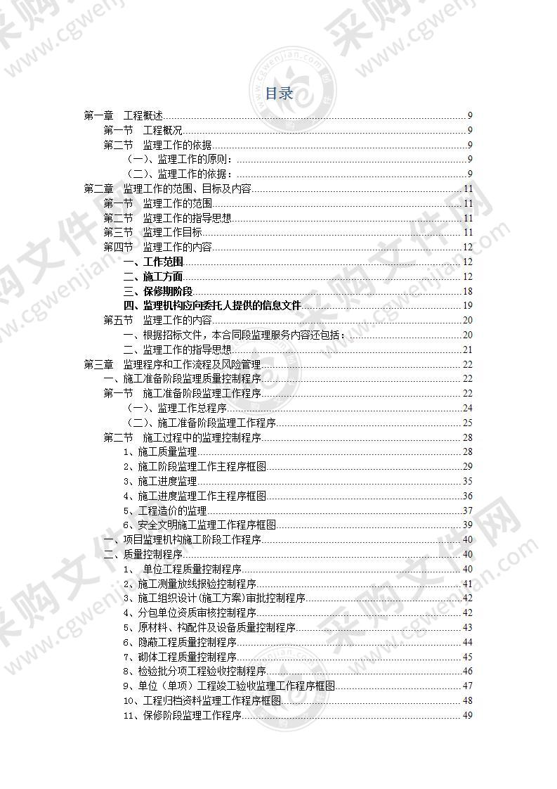 道路工程监理大纲投标