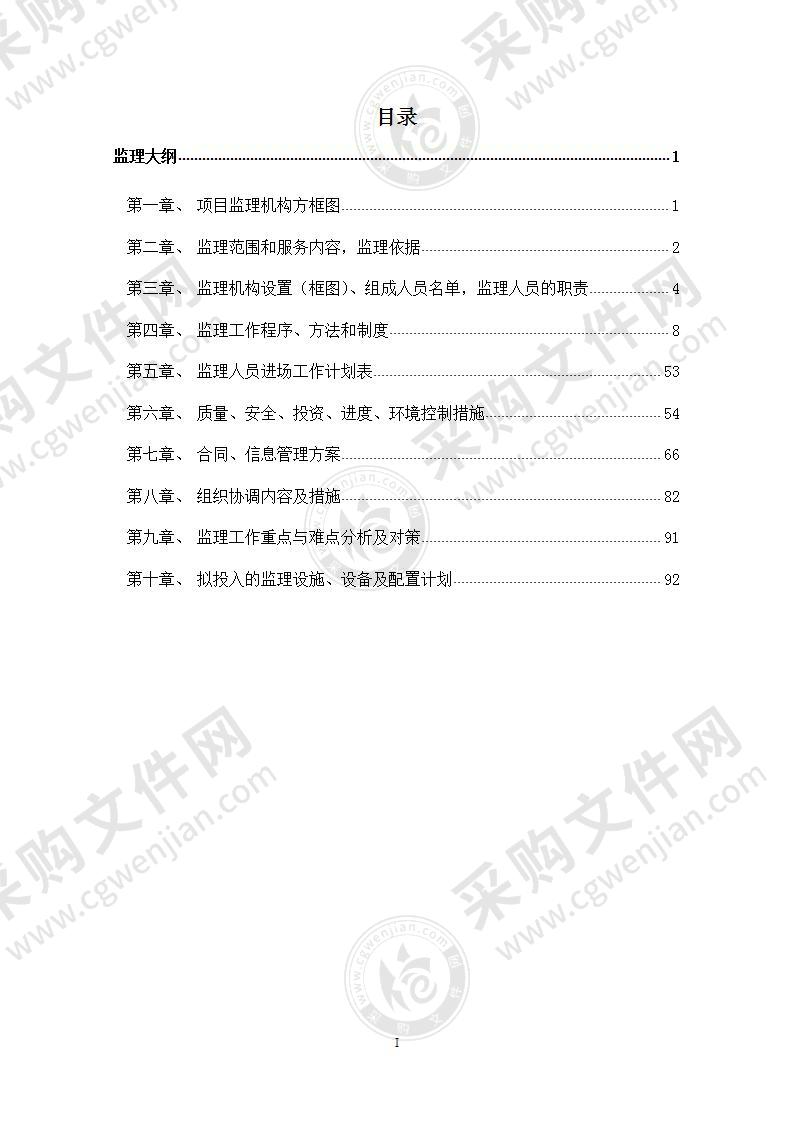 道路安全防护工程监理大纲