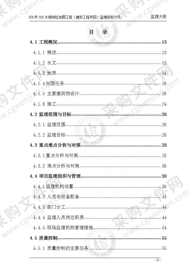 xx水库除险加固工程监理大纲