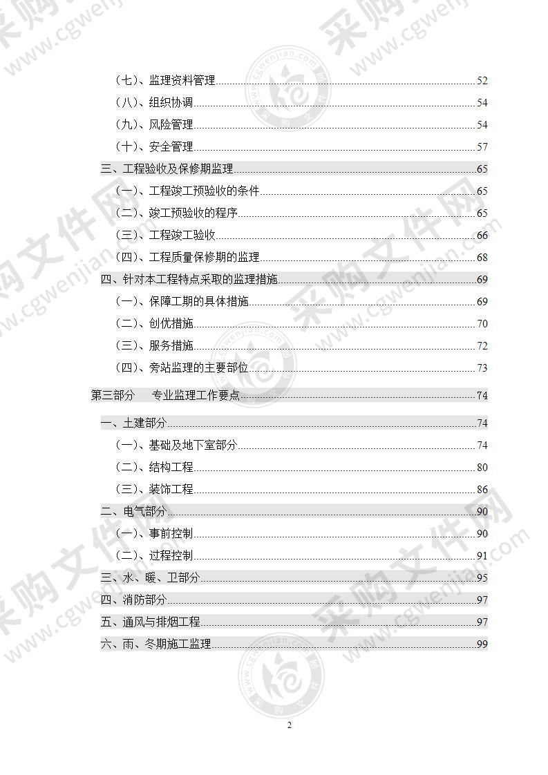 公共建筑工程监理大纲