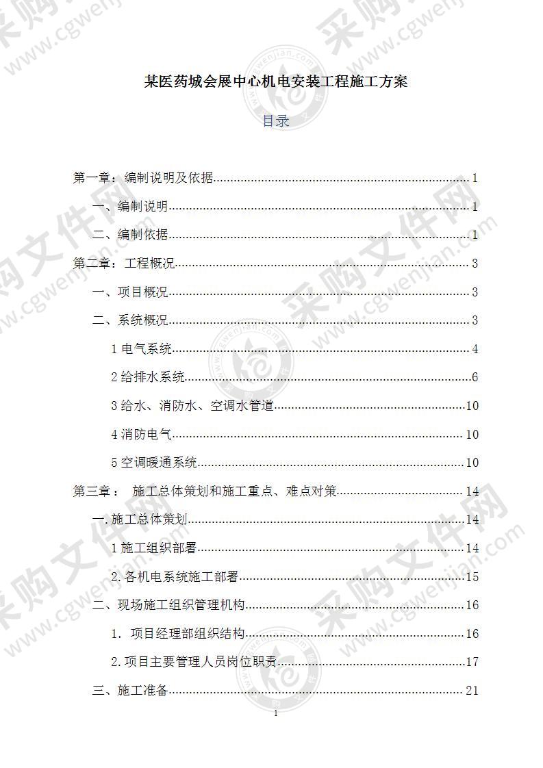 某医药城会展中心机电安装工程施工方案