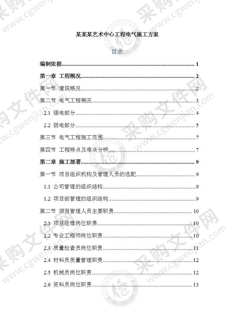 某艺术中心工程电气施工方案