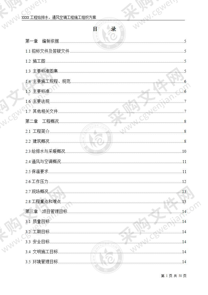 工程给排水通风空调工程施工组织方案