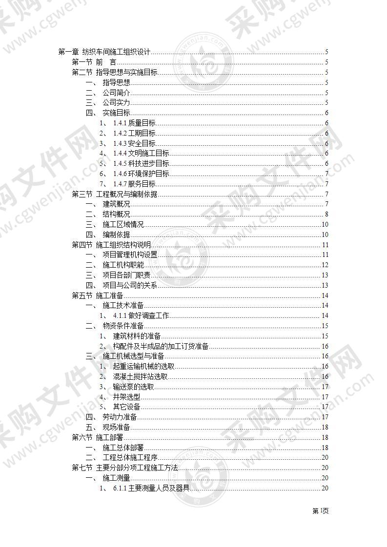 纺织车间施工组织设计方案