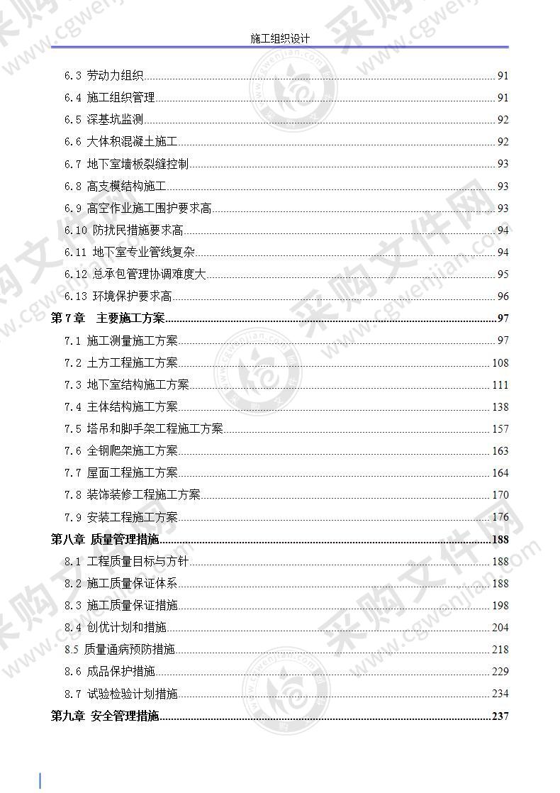 高层框架剪力墙结构商业中心施工组织设计方案