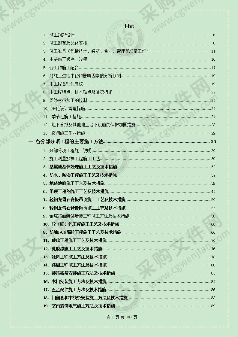 某装饰装修施工组织设计