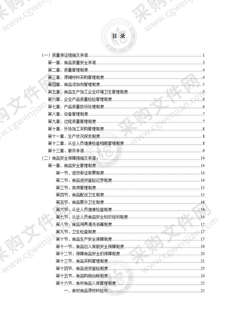 某酒店鲜活水产、海鲜、冰冻海鲜类供应商选定项目投标方案