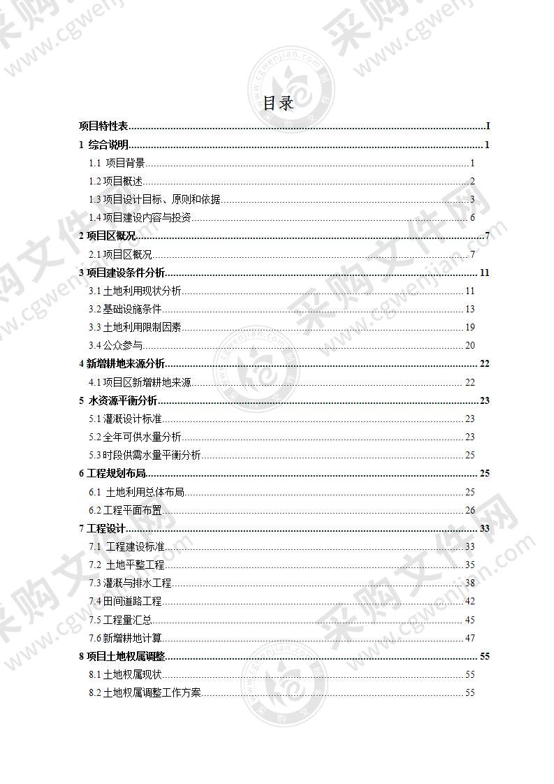 土地整理项目实施方案