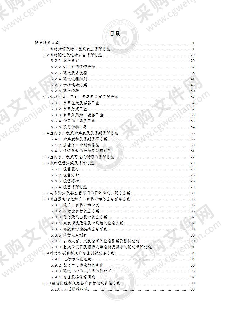 某看守所食堂物资配送服务项目投标方案