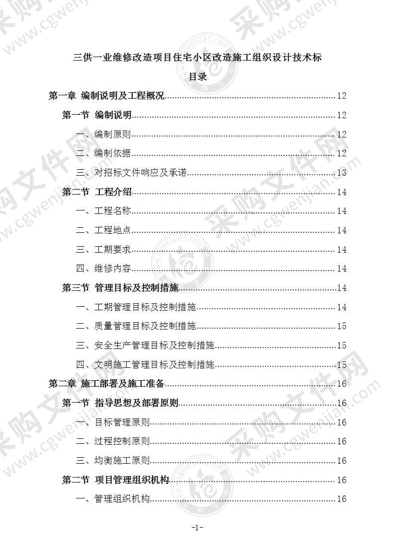 三供一业维修改造项目住宅小区改造施工组织设计技术标