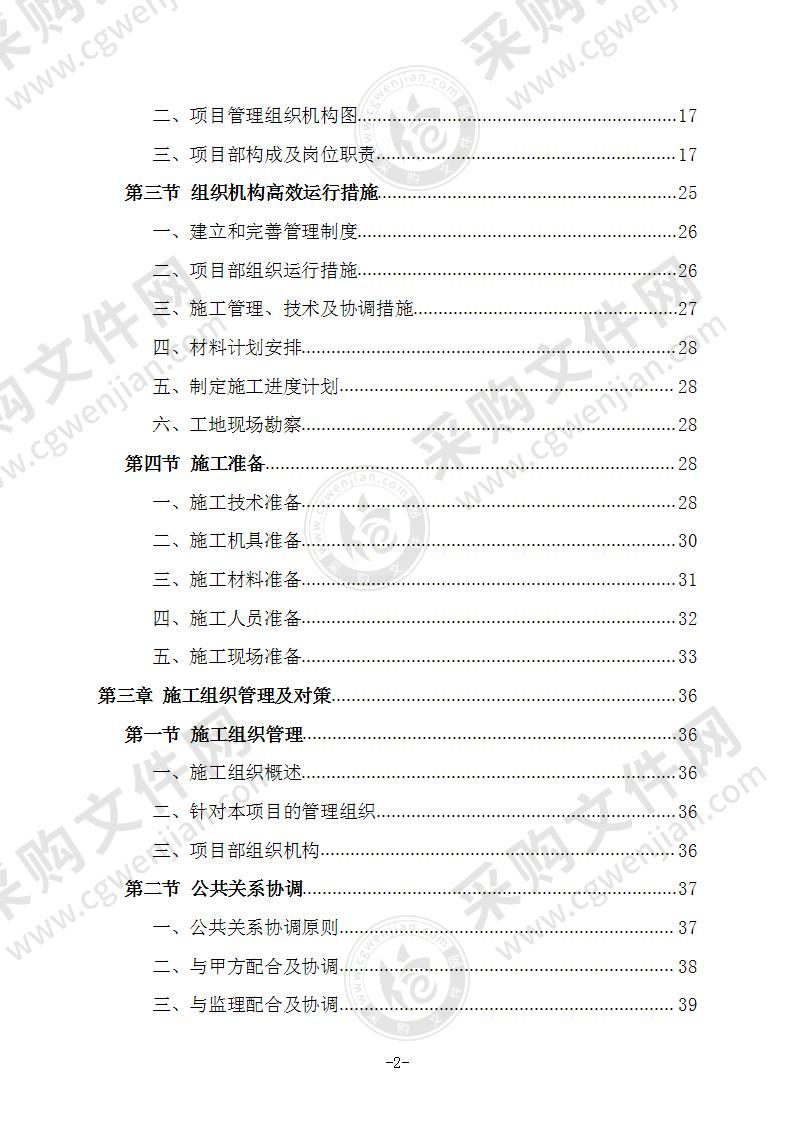 三供一业维修改造项目住宅小区改造施工组织设计技术标