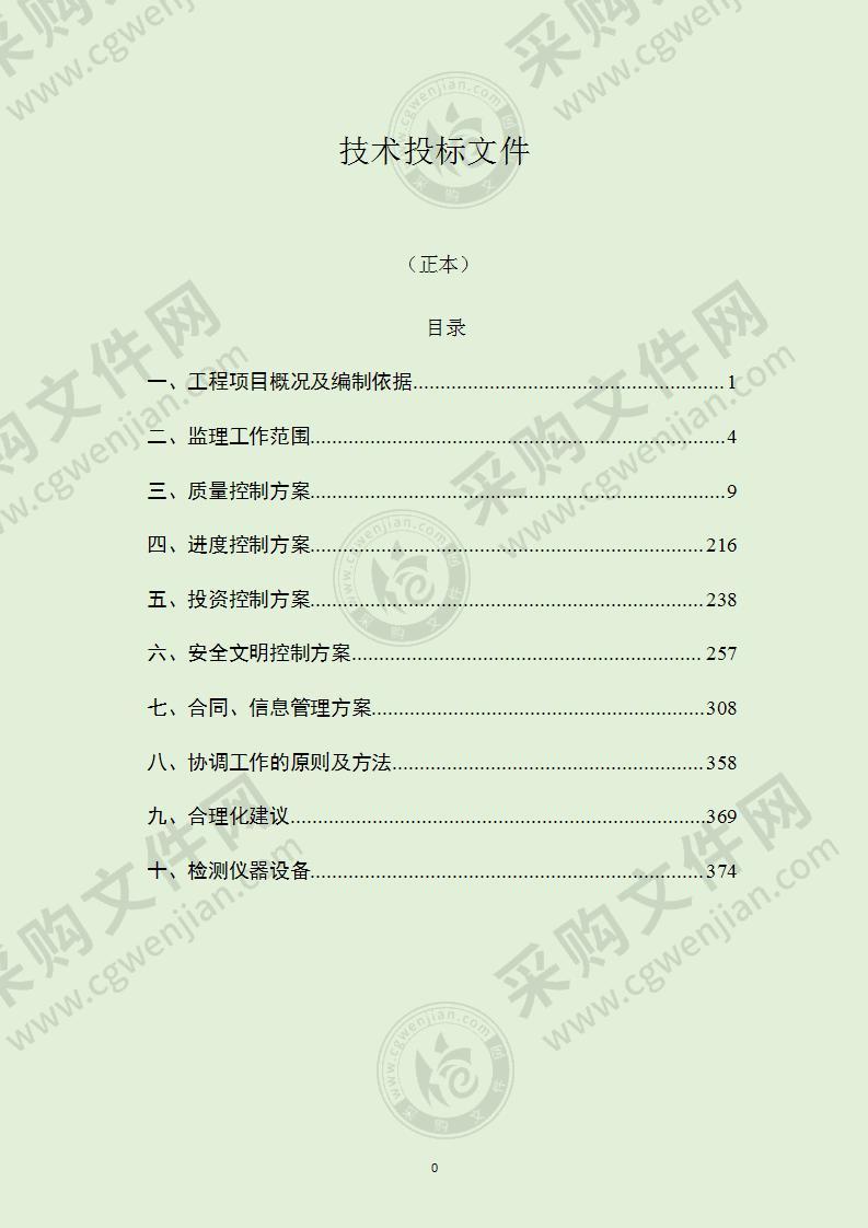 新建学校工程监理技术投标文件