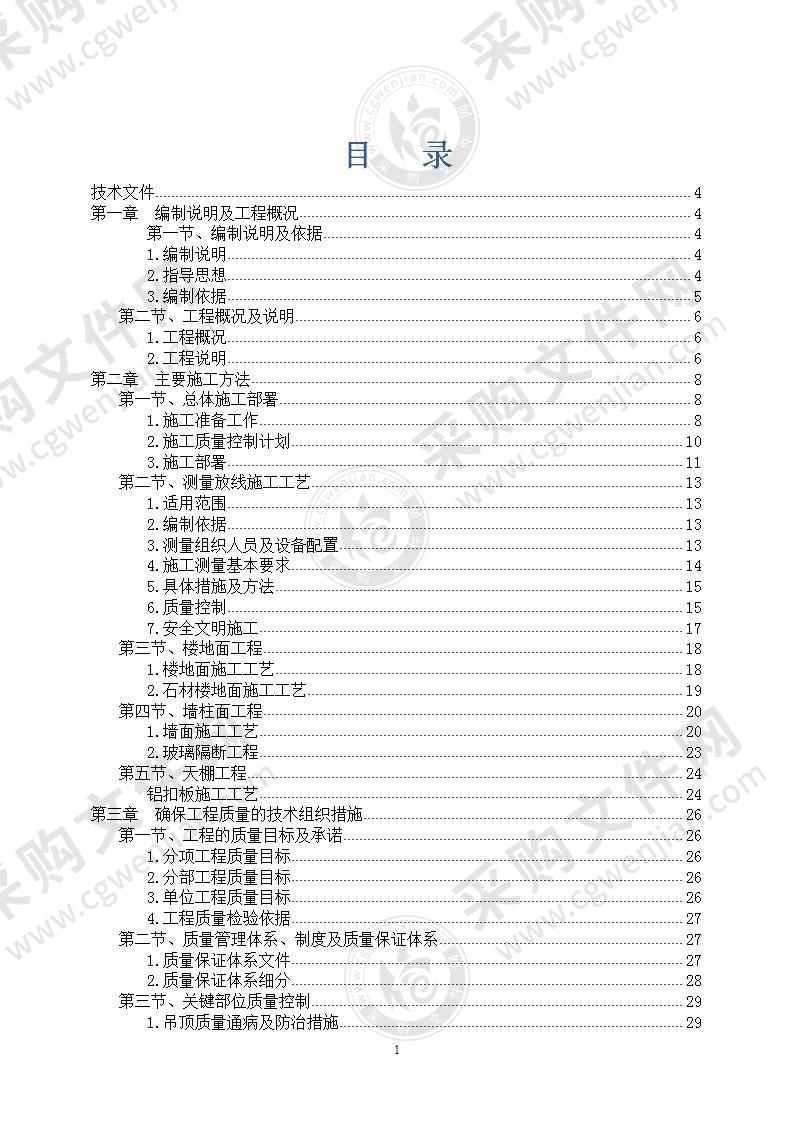 [郑州]建筑装饰工程监理投标书技术部分