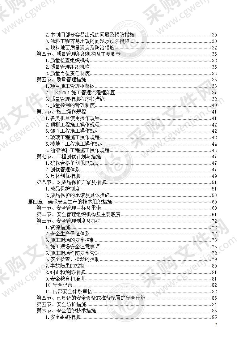 [郑州]建筑装饰工程监理投标书技术部分