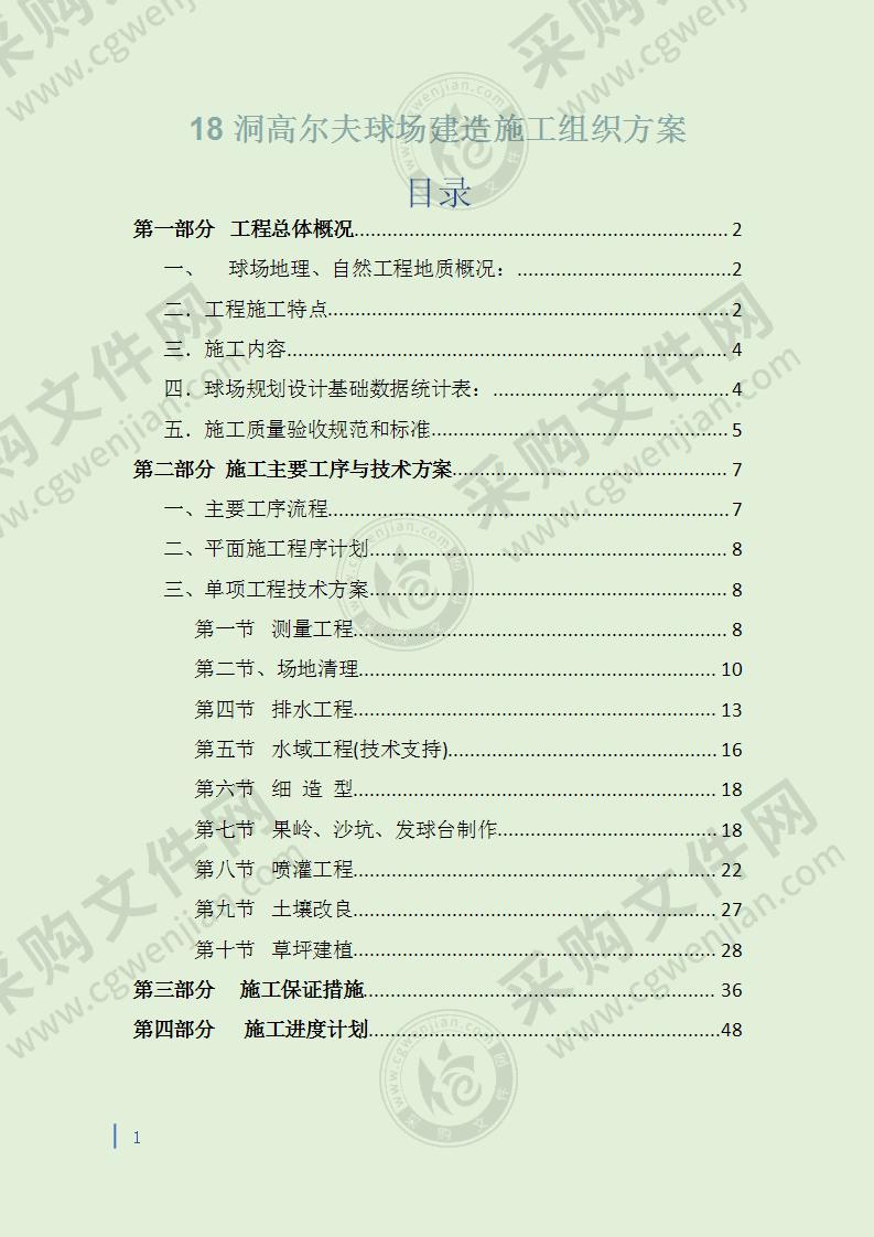 18洞高尔夫球场建造施工组织方案