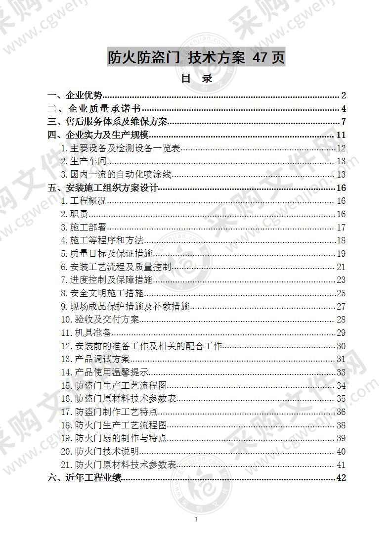 防火防盗门 技术方案 