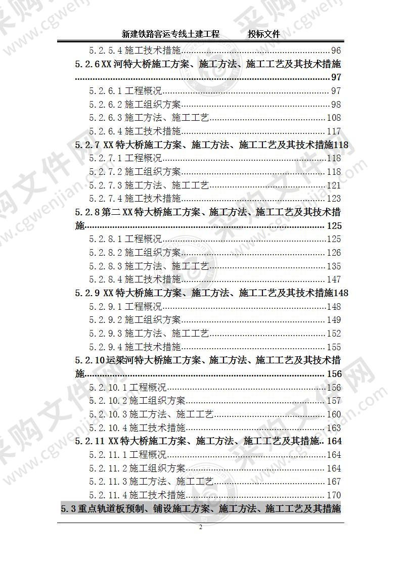 新建铁路客运专线土建工程  技术标 