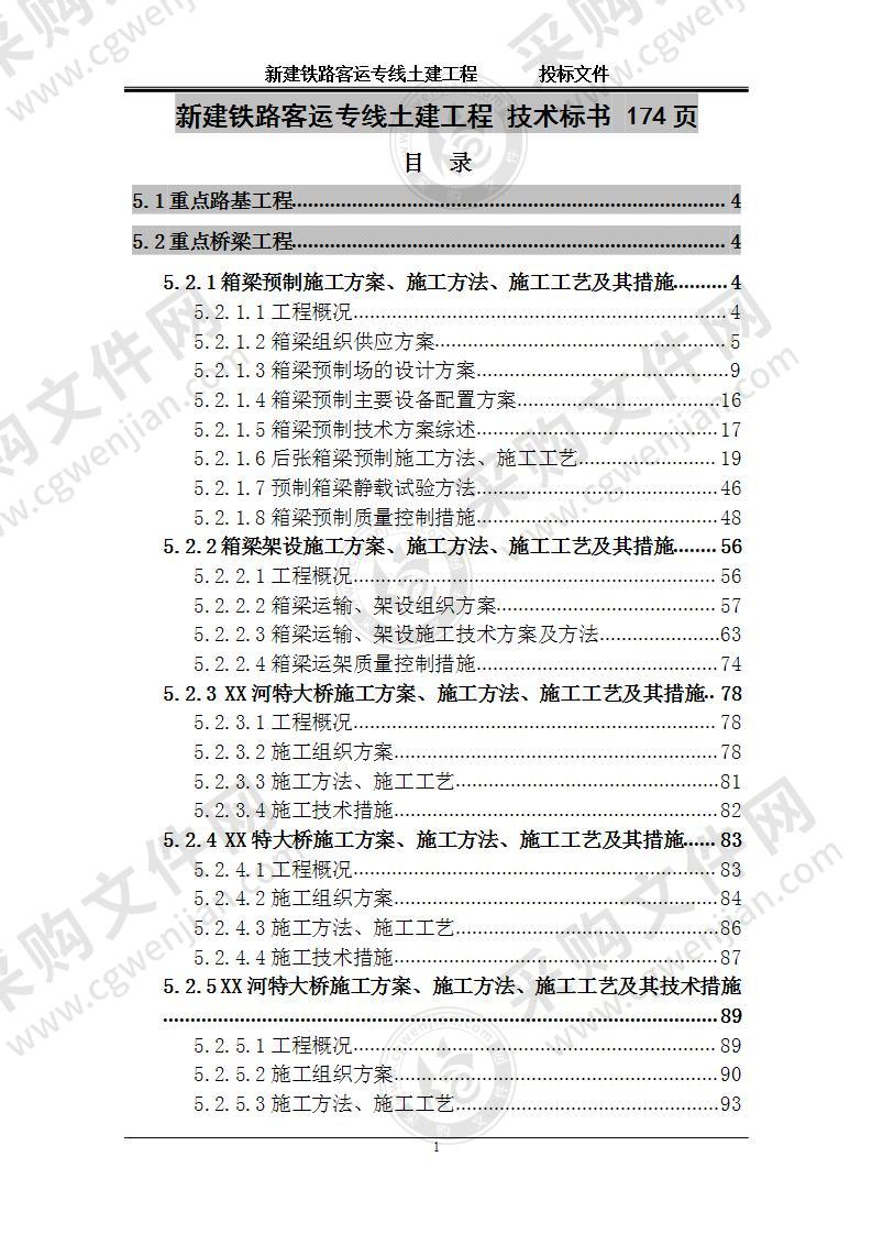 新建铁路客运专线土建工程  技术标 