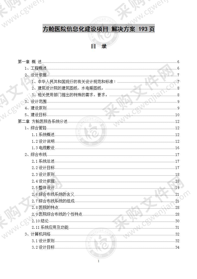 方舱医院信息化建设项目 解决方案 