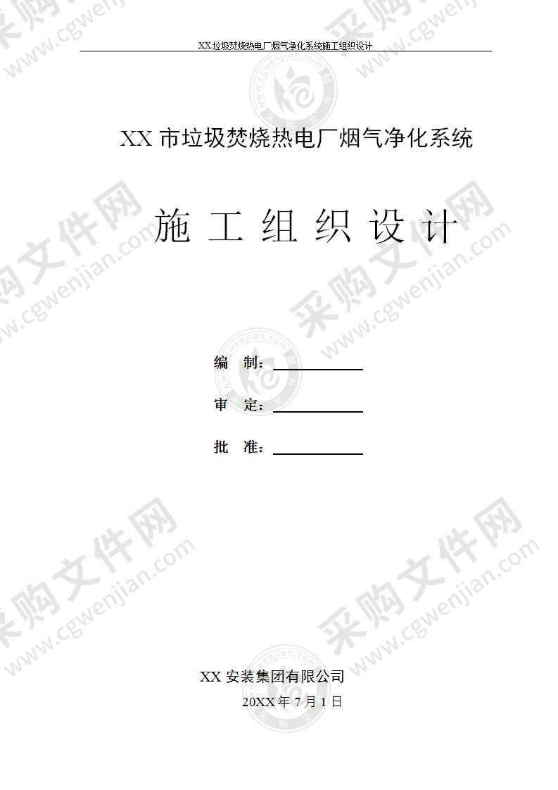 XX垃圾焚烧热电厂烟气净化系统安装工程施工组织设计