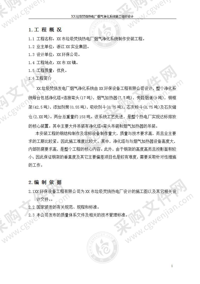 XX垃圾焚烧热电厂烟气净化系统安装工程施工组织设计