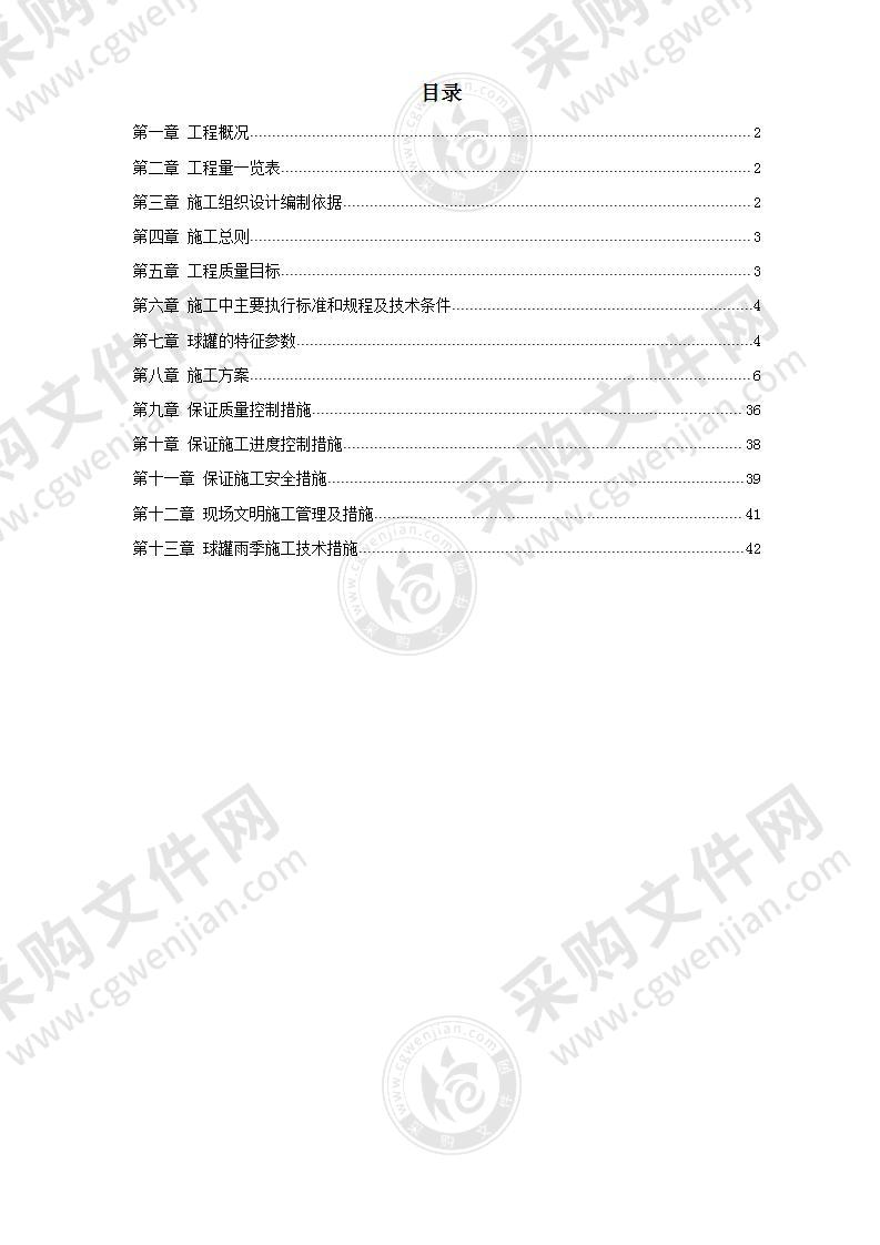 5000m3球形储罐安装工程施工组织设计