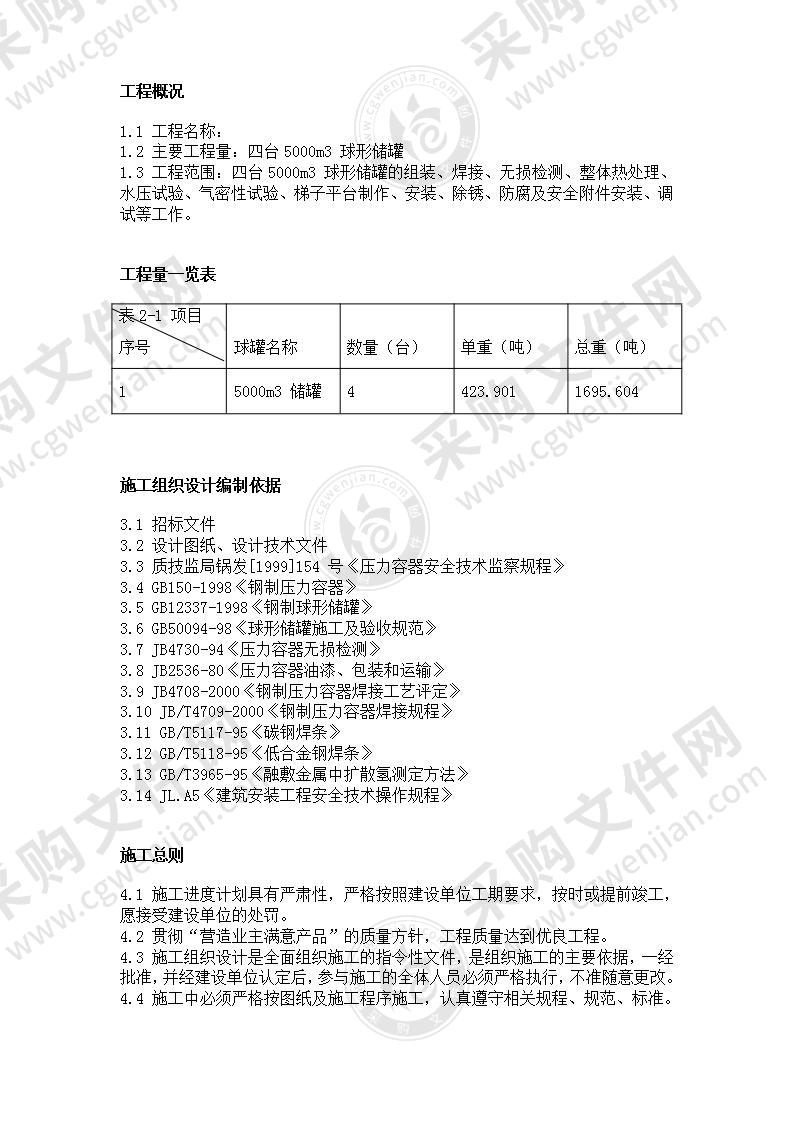 5000m3球形储罐安装工程施工组织设计