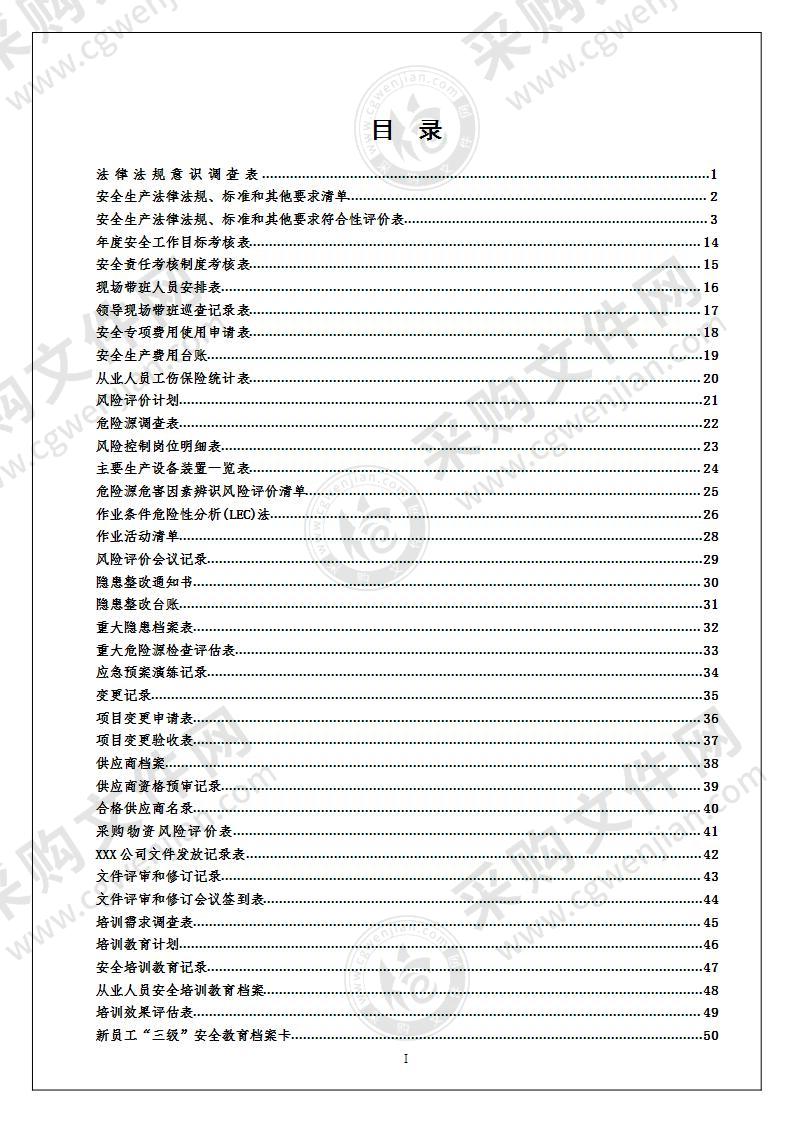 安全标准化管理台账记录模板