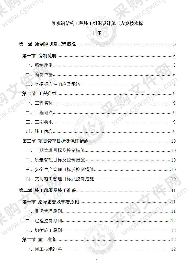 景观钢结构工程施工组织设计施工方案技术标