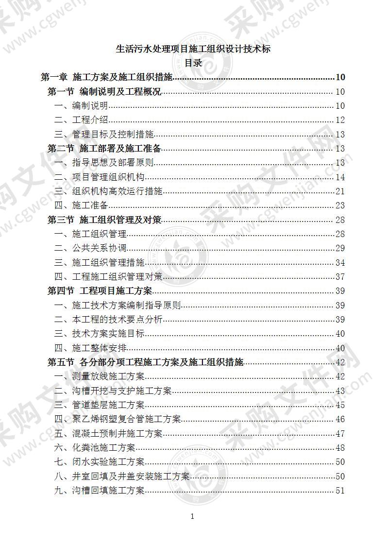 生活污水处理项目施工组织设计技术标