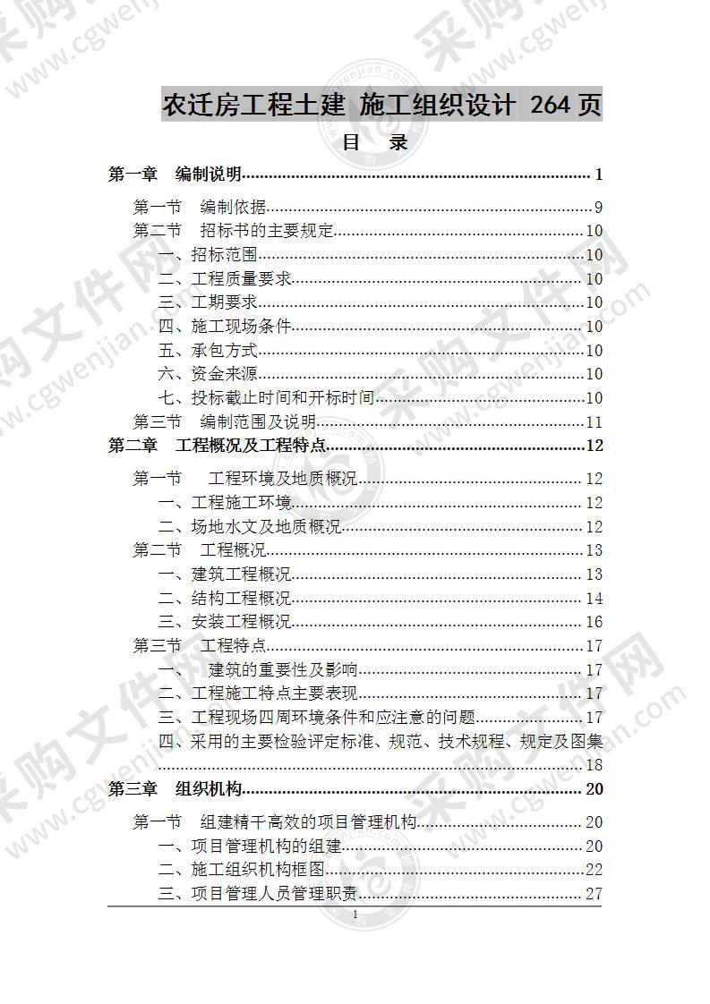 农迁房工程土建 施工组织设计 