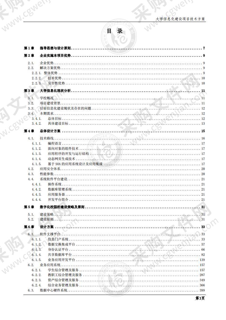 大学“智慧校园”建设项目投标文件(技术部分)