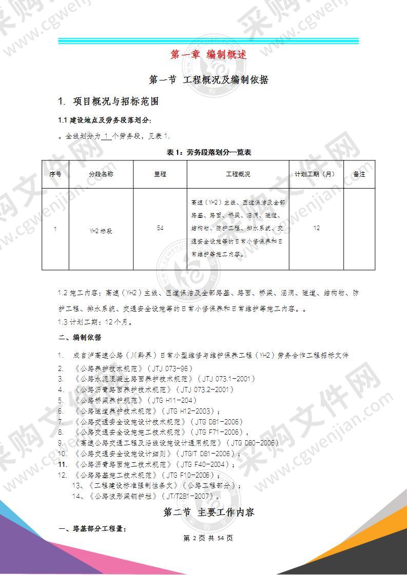 公路小型维修与维护保养工程劳务施工组织设计.dox