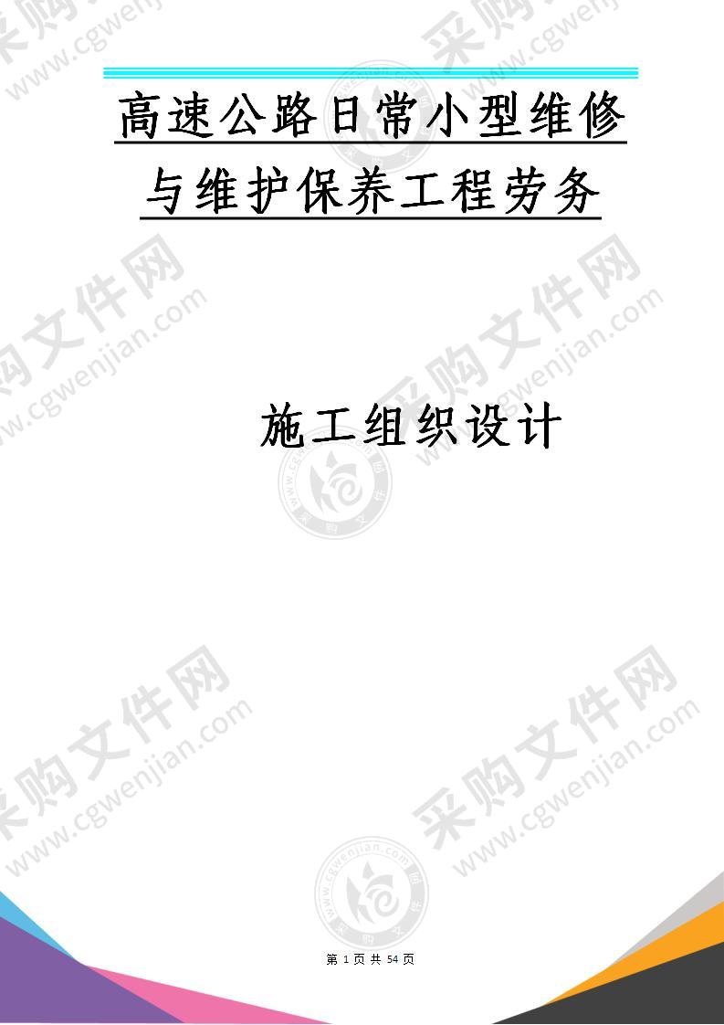 公路小型维修与维护保养工程劳务施工组织设计.dox