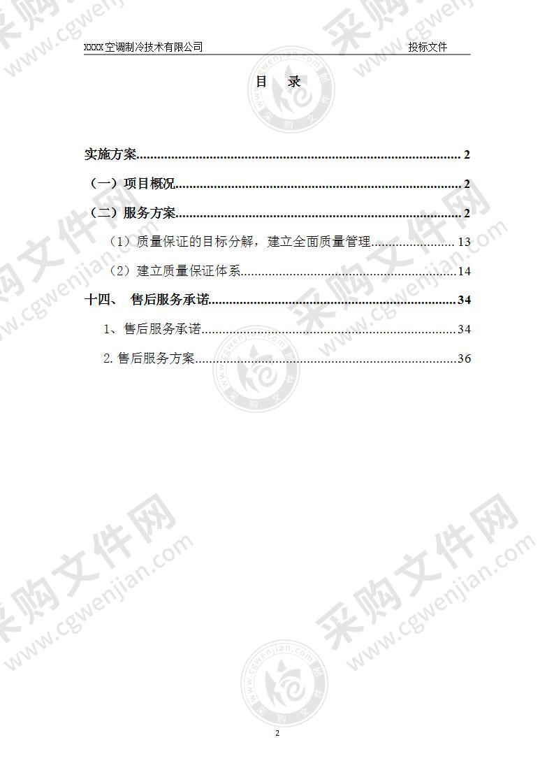 中央空调过滤器更换维修工程投标方案