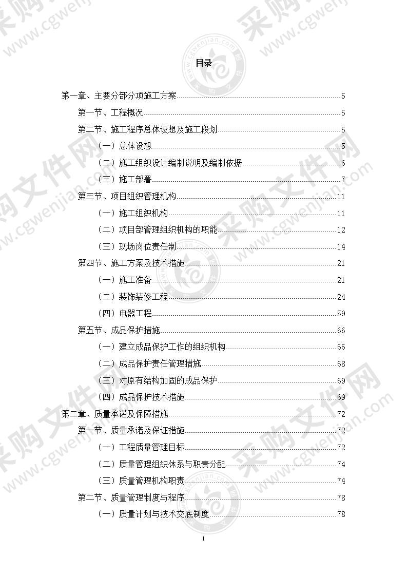 某机场行李运行控制室装修改造施工组织设计