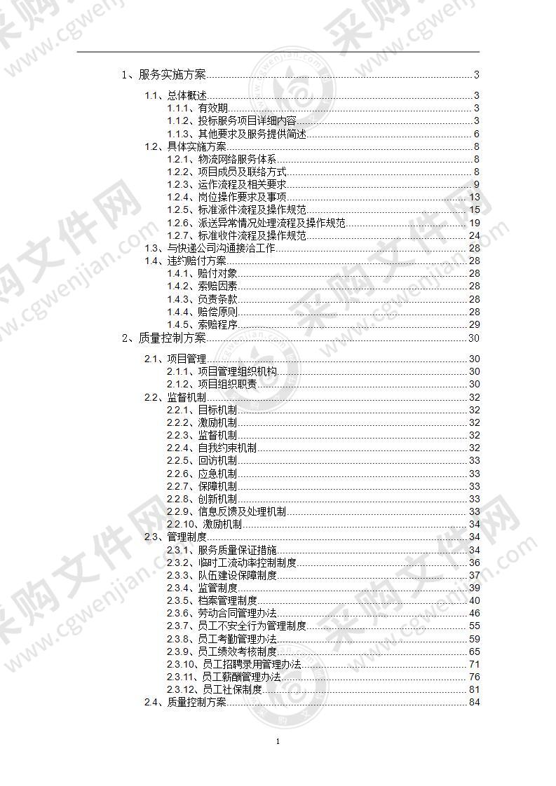 快递、空运、物流快运服务招标项目投标方案