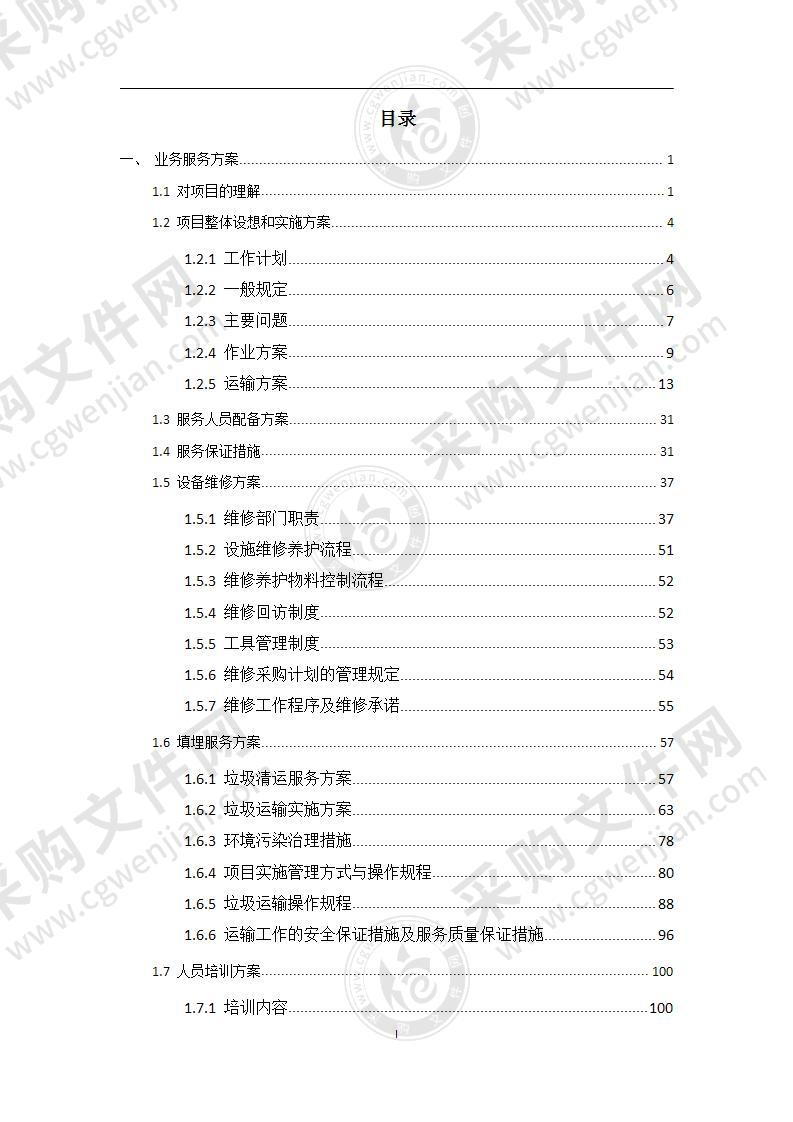 垃圾填埋场交由第三方公司托管运维项目投标方案