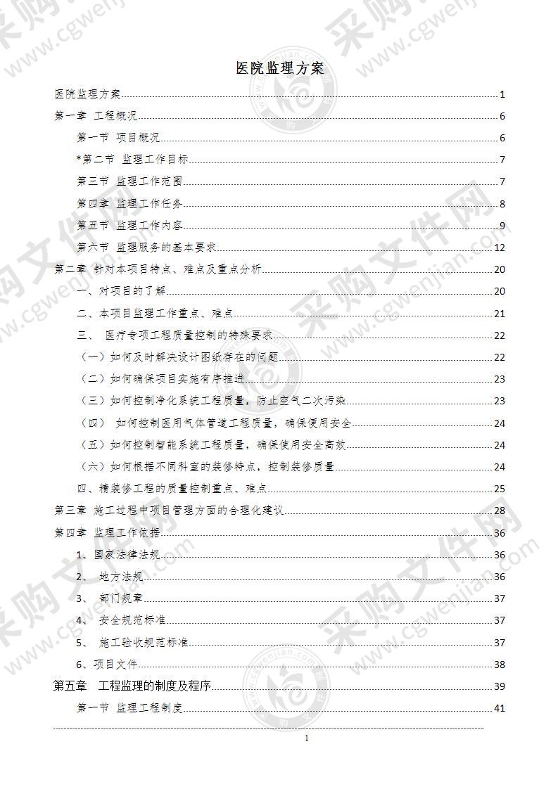 *大型医院监理方案