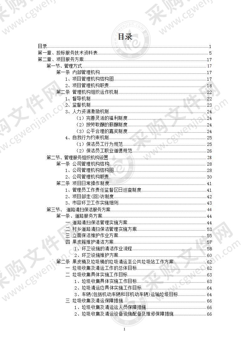 村镇清扫保洁及垃圾清运一体化外包服务投标方案